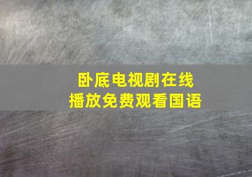 卧底电视剧在线播放免费观看国语