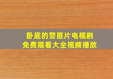 卧底的警匪片电视剧免费观看大全视频播放