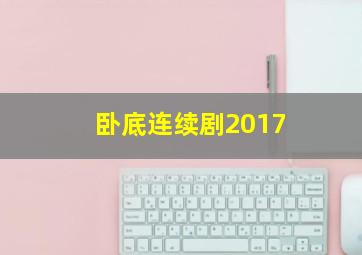 卧底连续剧2017