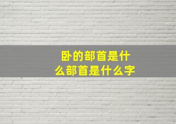 卧的部首是什么部首是什么字