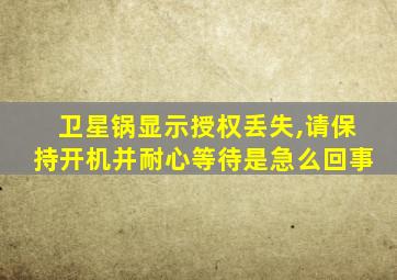 卫星锅显示授权丢失,请保持开机并耐心等待是急么回事