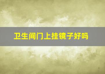 卫生间门上挂镜子好吗