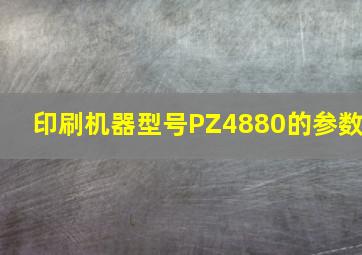 印刷机器型号PZ4880的参数