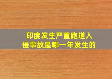 印度发生严重跑道入侵事故是哪一年发生的