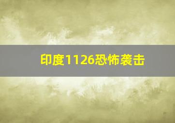 印度1126恐怖袭击