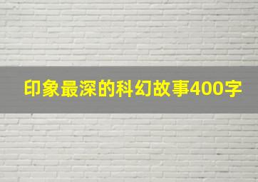 印象最深的科幻故事400字