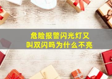 危险报警闪光灯又叫双闪吗为什么不亮