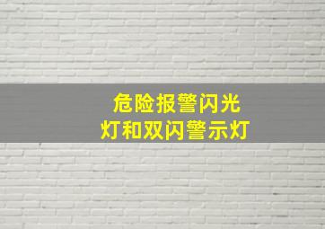 危险报警闪光灯和双闪警示灯