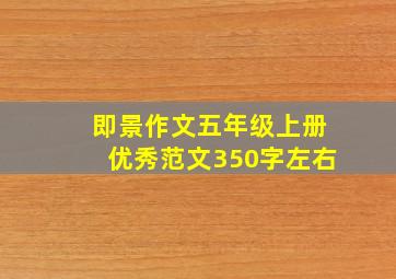 即景作文五年级上册优秀范文350字左右