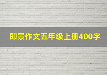 即景作文五年级上册400字