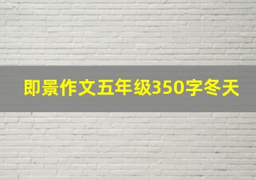 即景作文五年级350字冬天