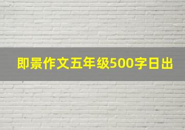 即景作文五年级500字日出