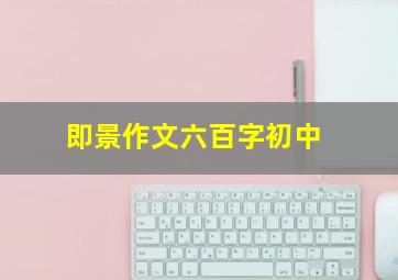 即景作文六百字初中