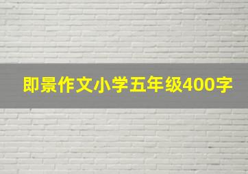 即景作文小学五年级400字