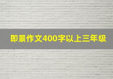 即景作文400字以上三年级