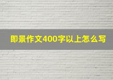 即景作文400字以上怎么写