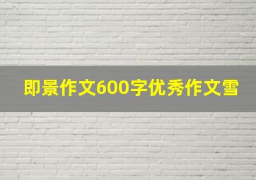 即景作文600字优秀作文雪