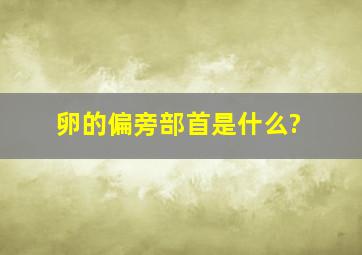 卵的偏旁部首是什么?