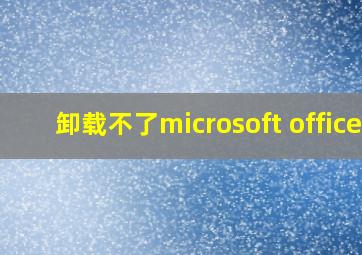 卸载不了microsoft office