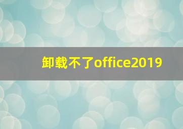 卸载不了office2019