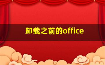 卸载之前的office