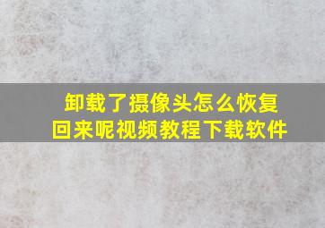 卸载了摄像头怎么恢复回来呢视频教程下载软件