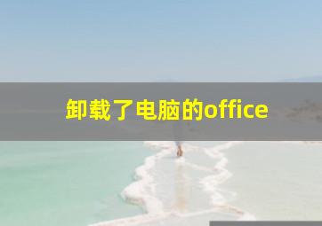 卸载了电脑的office