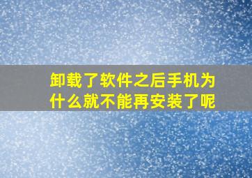 卸载了软件之后手机为什么就不能再安装了呢