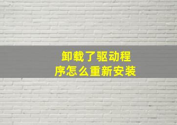 卸载了驱动程序怎么重新安装