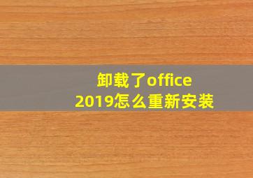 卸载了office2019怎么重新安装