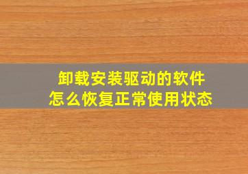 卸载安装驱动的软件怎么恢复正常使用状态