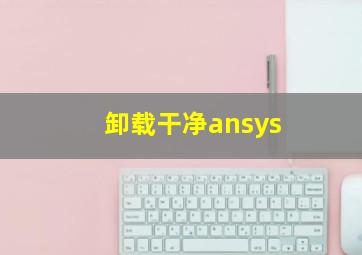 卸载干净ansys