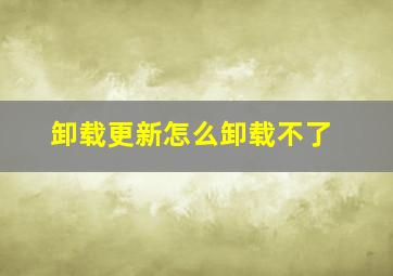 卸载更新怎么卸载不了