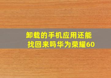 卸载的手机应用还能找回来吗华为荣耀60