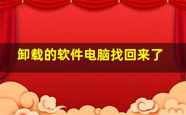 卸载的软件电脑找回来了