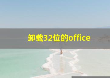 卸载32位的office