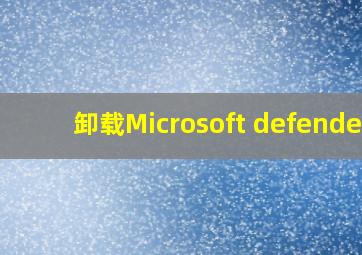 卸载Microsoft defender