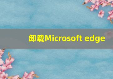 卸载Microsoft edge