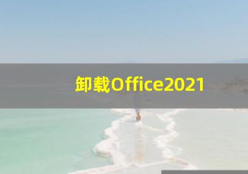 卸载Office2021