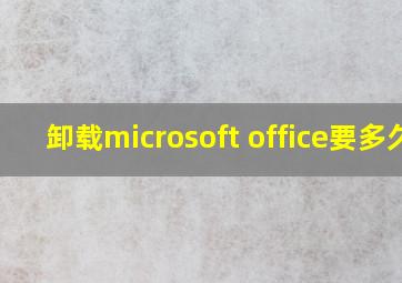 卸载microsoft office要多久