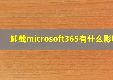 卸载microsoft365有什么影响