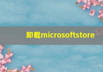 卸载microsoftstore