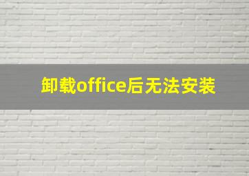 卸载office后无法安装