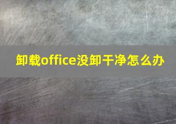 卸载office没卸干净怎么办