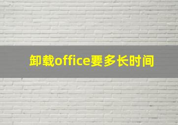 卸载office要多长时间