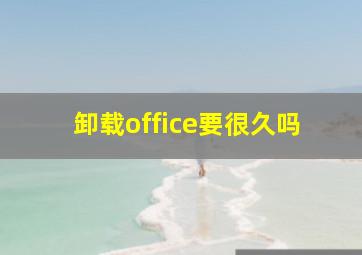 卸载office要很久吗