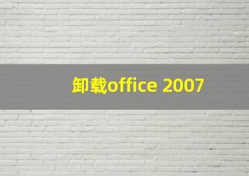 卸载office 2007