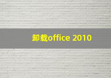 卸载office 2010