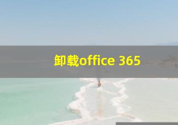 卸载office 365