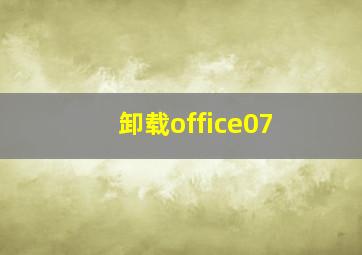 卸载office07